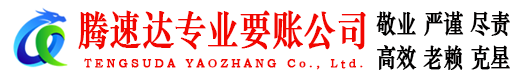 义乌腾速达追账公司